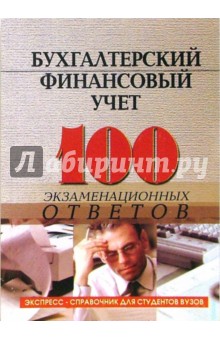 Бухгалтерский финансовый учет: 100 экзаменационных ответов. Экспресс-справочник для студентов вузов