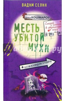 Месть убитой мухи: Повесть