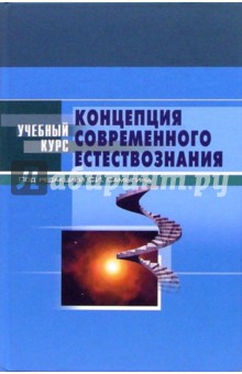Концепция современного естествознания