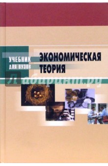 Экономическая теория