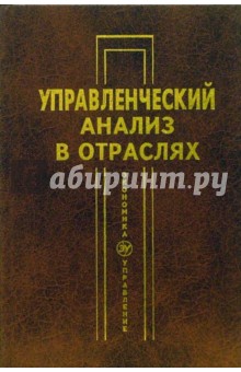 Управленческий анализ в отраслях: Учебное пособие