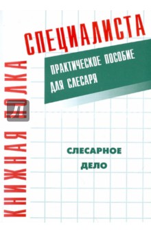 Слесарное дело