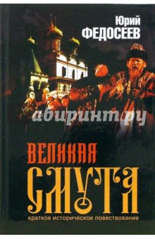 Великая смута