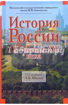 История России ХХ - начала ХХI в