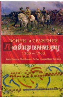 Войны и сражения Нового Времени 1500 - 1763 годов