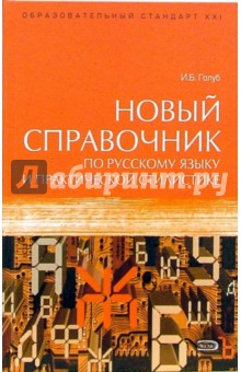 Новый справочник по русскому языку и практической стилистике. Учебное пособие