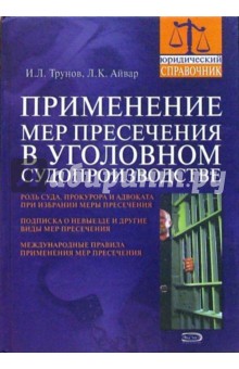 Применение мер пресечения в уголовном судопроизводстве: практическое пособие