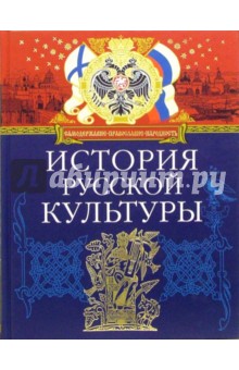 История русской культуры