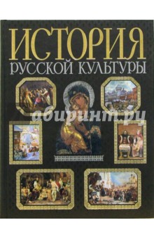 История русской культуры