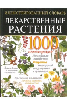 Лекарственные растения. Иллюстрированный энциклопедический словарь