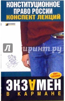 Конституционное право России. Конспект лекций