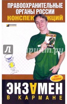 Правоохранительные органы России. Конспект лекций