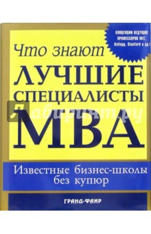 Что знают лучшие специалисты МВА: известные бизнес-школы без купюр