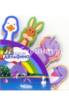 Спроси дельфина. Зверятки-закладки