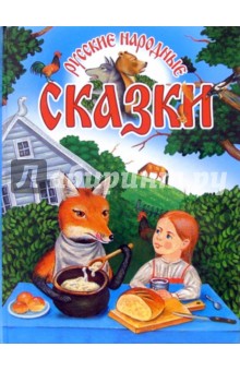 Русские народные сказки
