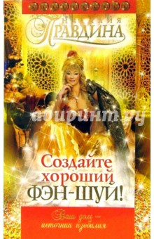 Создайте хороший фэн-шуй!