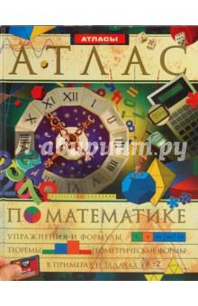Атлас по математике