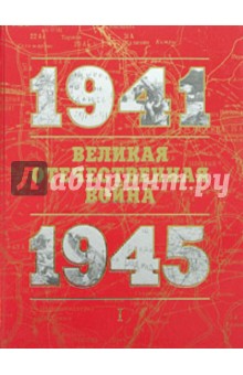 Великая Отечественная война 1941-1945: Книга для чтения: Том 1