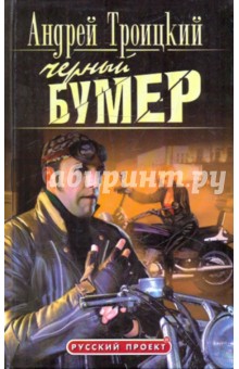 Черный бумер