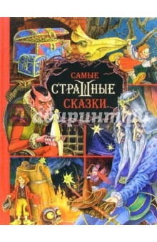 Самые страшные сказки