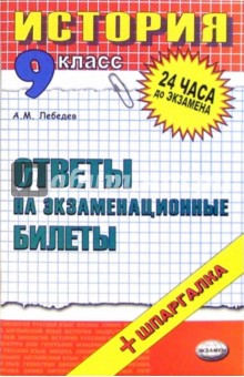 История. Ответы на экзаменационные билеты. 9 класс: учебное пособие