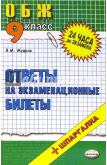 Основы безопасности жизнедеятельности. Ответы на экзаменационные билеты 9 класс: учебное пособие