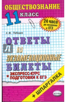 Обществознание. Ответы на экзаменационные билеты. 11 класс. Экспресс-курс подготовки к ЕГЭ