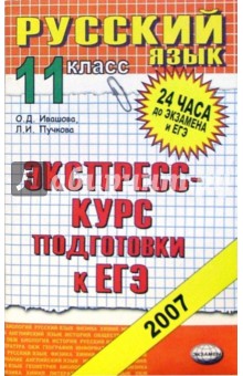 Русский язык 11 класс. Экспресс-курс подготовки к ЕГЭ. учебное пособие