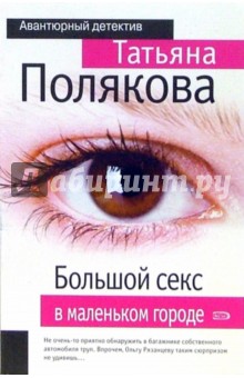 Большой секс в маленьком городе: Повесть