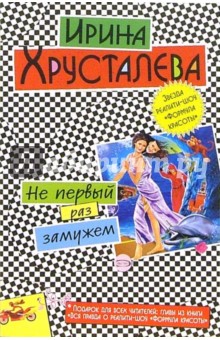 Не первый раз замужем: Роман. Вся правда о реалити-шоу "Формула красоты": Главы из книги