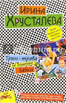 Трын-трава за бешеные бабки: Роман. Вся правда о реалити-шоу "Формула красоты": Главы из книги