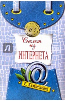 Скелет из Интернета