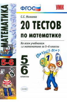 20 тестов по математике: 5-6 классы ФГОС