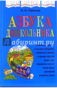 Азбука дошкольника