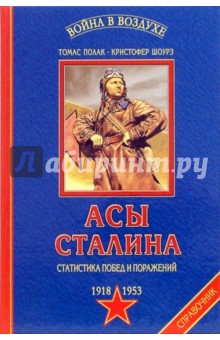 Асы Сталина: Энциклопедия