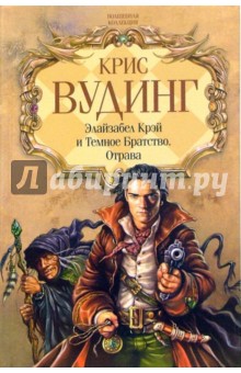 Элайзабел Крэй и Темное Братство. Отрава: Романы