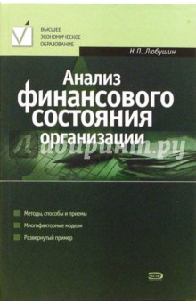 Анализ финансового состояния организации: учебное пособие