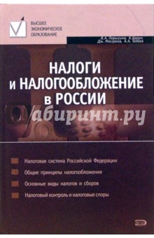 Налоги и налогообложение в России: учебник