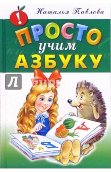 Просто учим азбуку