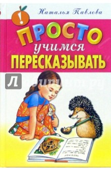 Просто учимся пересказывать