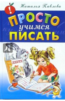 Просто учимся писать