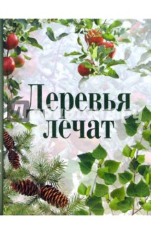 Деревья лечат