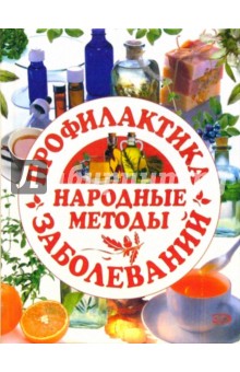 Народные методы: профилактика заболеваний