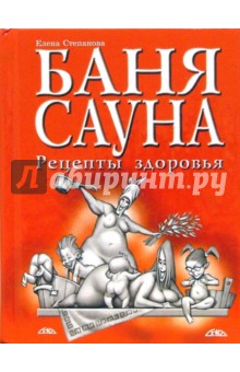 Баня, сауна. Рецепты здоровья