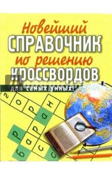 Новейший справочник по решению кроссвордов