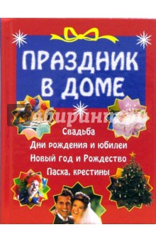 Праздник в доме