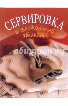 Сервировка и застольный этикет