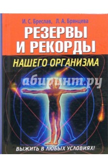 Выжить в любых условиях! Резервы и рекорды нашего организма