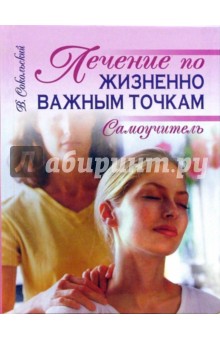 Лечение по жизненно важным точкам. Самоучитель