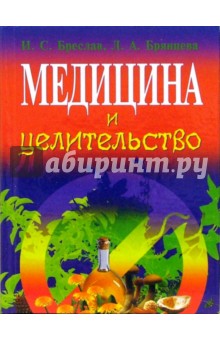 Медицина и целительство